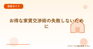 お得な家賃交渉術の失敗しないために
