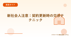 新社会人注意：契約更新時の交渉テクニック