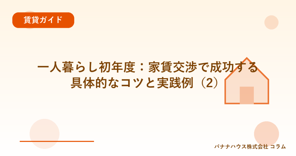 一人暮らし初年度：家賃交渉で成功する具体的なコツと実践例（2）