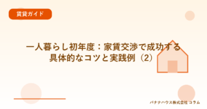 一人暮らし初年度：家賃交渉で成功する具体的なコツと実践例（2）