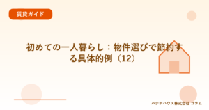 初めての一人暮らし：物件選びで節約する具体的例（12）