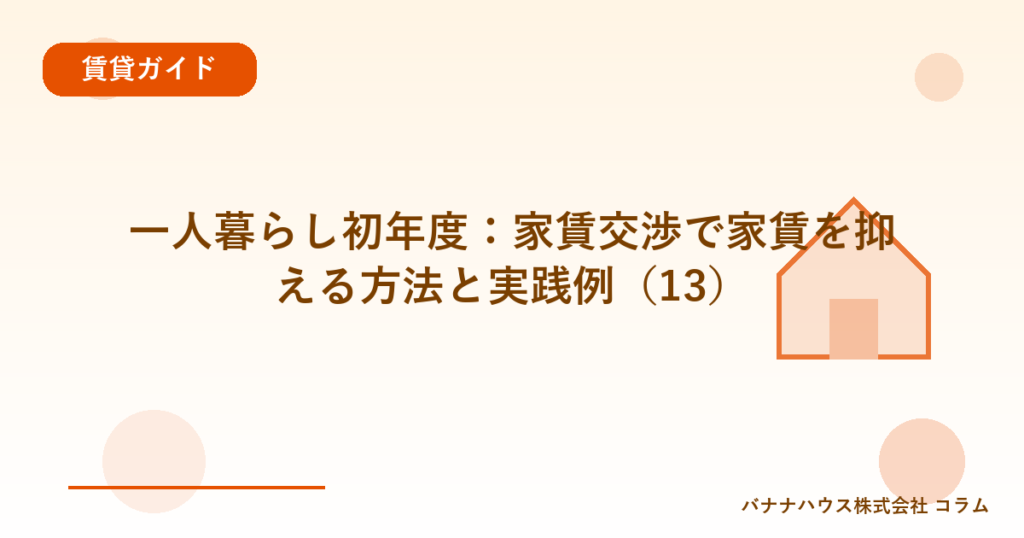 一人暮らし初年度：家賃交渉で家賃を抑える方法と実践例（13）