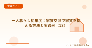 一人暮らし初年度：家賃交渉で家賃を抑える方法と実践例（13）