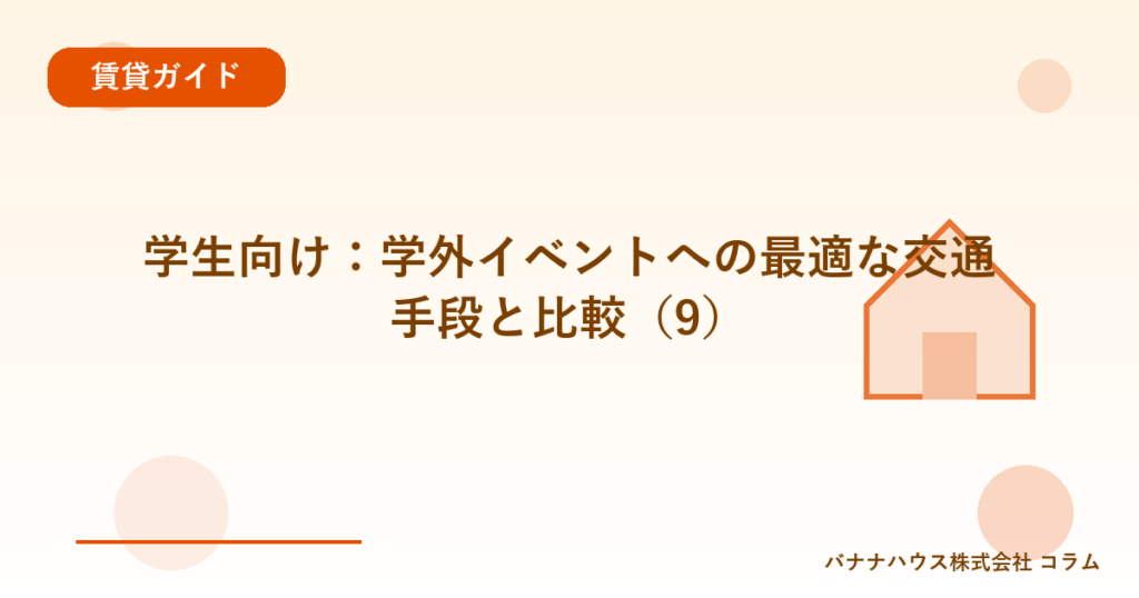 学生向け：学外イベントへの最適な交通手段と比較（9）