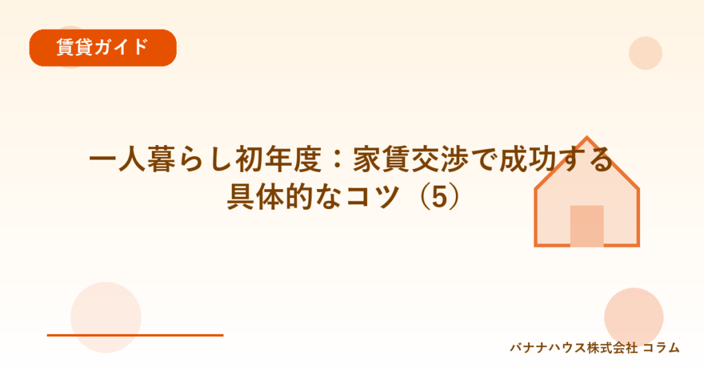 一人暮らし初年度：家賃交渉で成功する具体的なコツ（5）