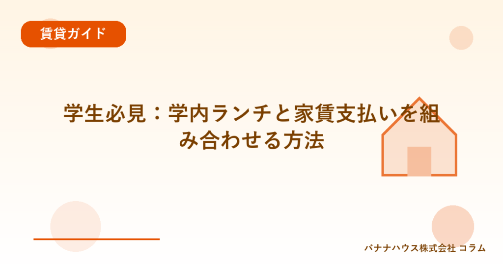 学生必見：学内ランチと家賃支払いを組み合わせる方法