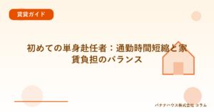 初めての単身赴任者：通勤時間短縮と家賃負担のバランス