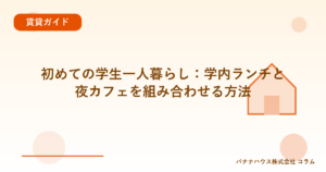 初めての学生一人暮らし：学内ランチと夜カフェを組み合わせる方法