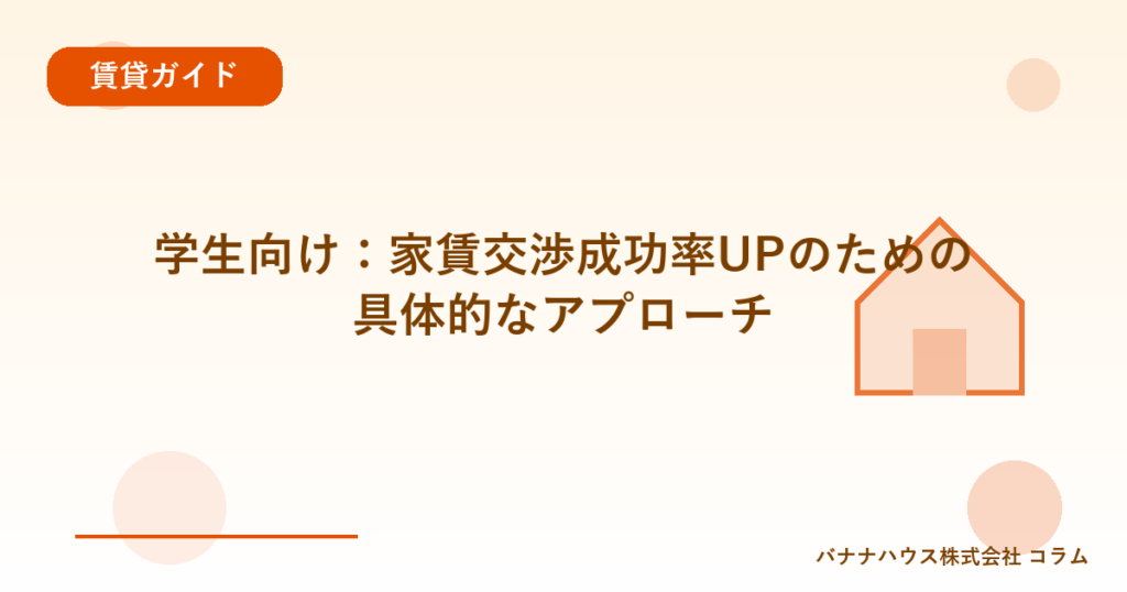 学生向け：家賃交渉成功率UPのための具体的なアプローチ