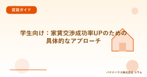 学生向け：家賃交渉成功率UPのための具体的なアプローチ