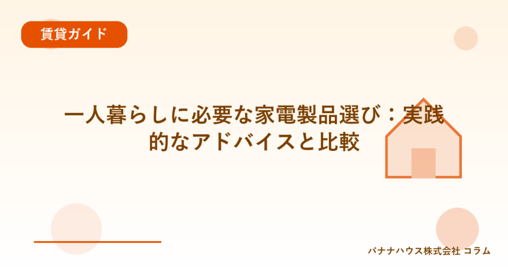 一人暮らしに必要な家電製品選び：実践的なアドバイスと比較
