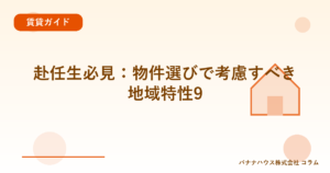 赴任生必見：物件選びで考慮すべき地域特性9