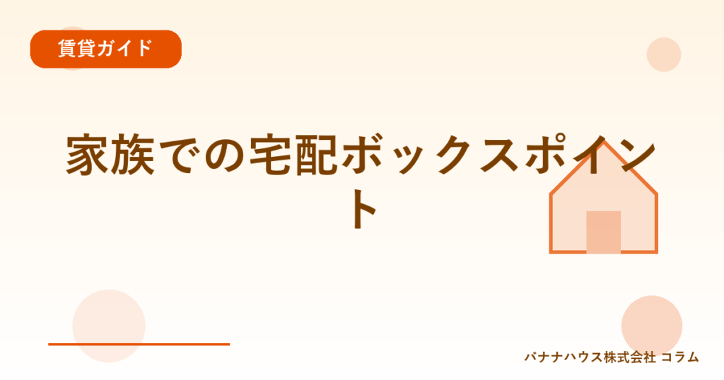 家族での宅配ボックスポイント