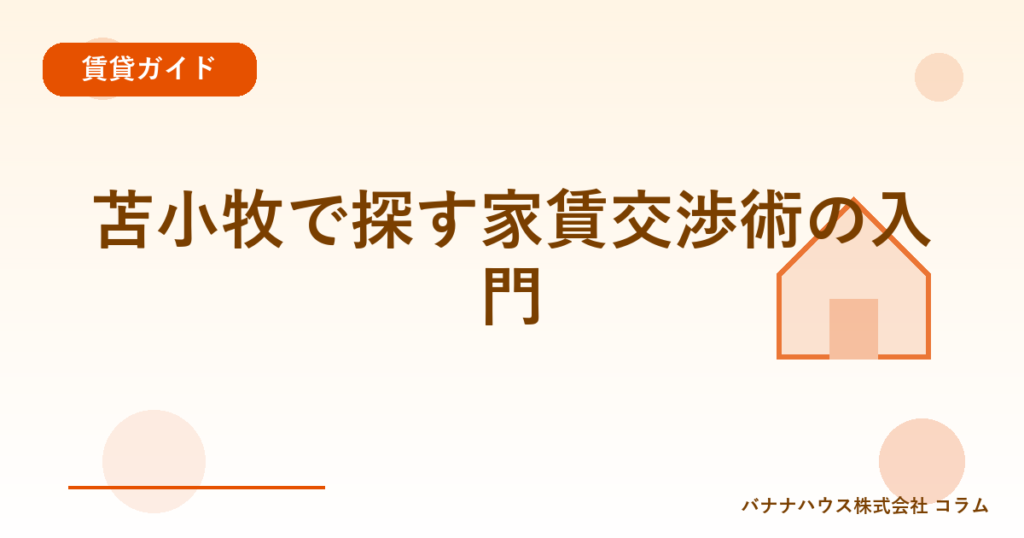 苫小牧で探す家賃交渉術の入門