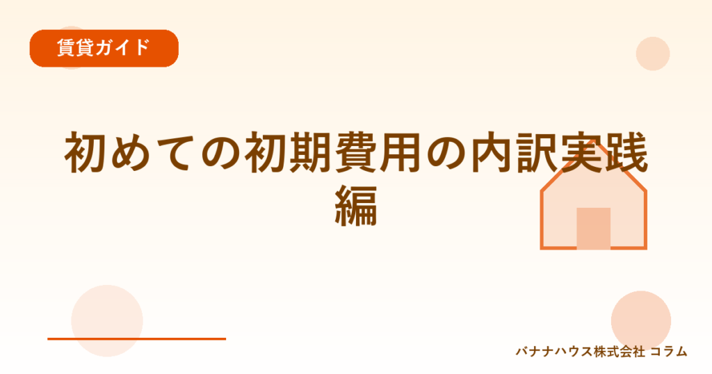 初めての初期費用の内訳実践編