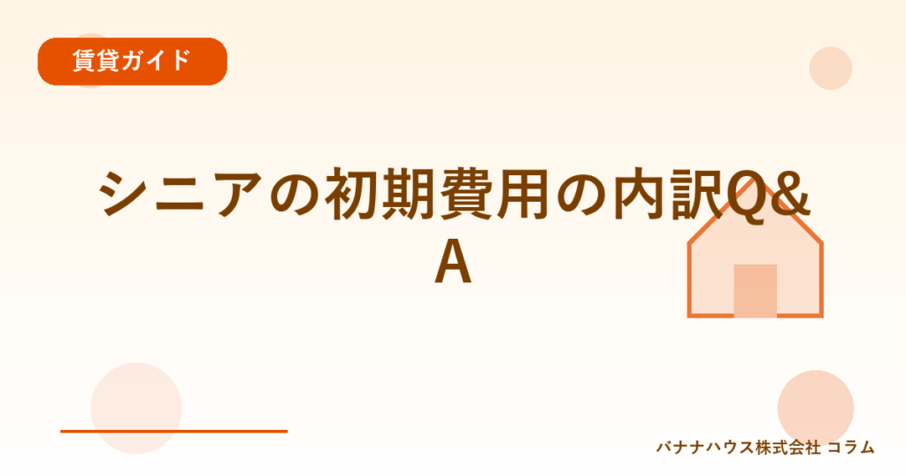 シニアの初期費用の内訳Q&A
