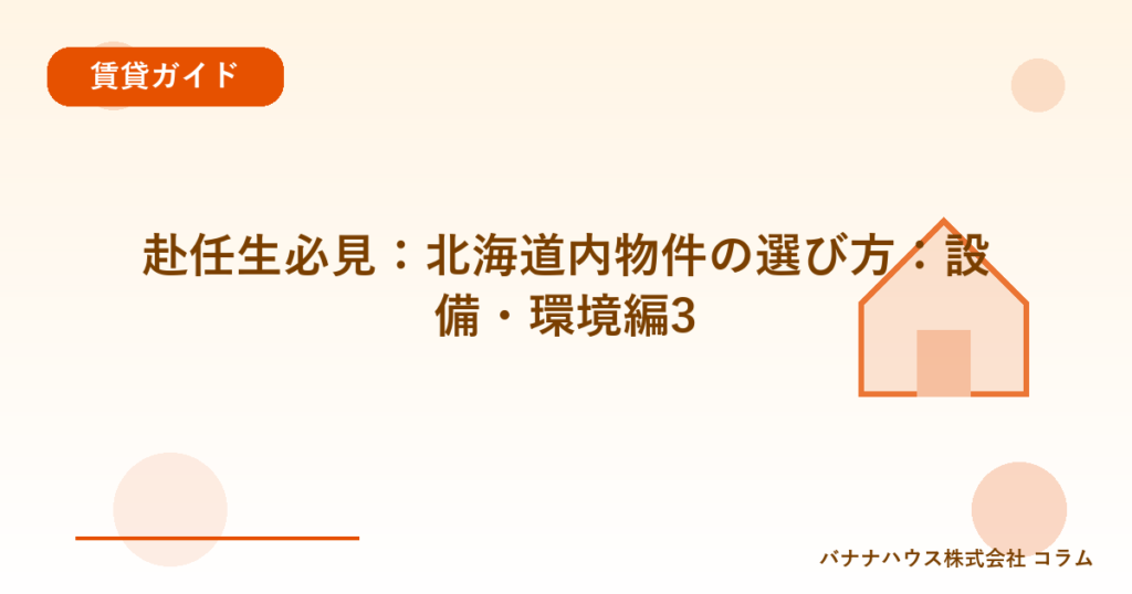 赴任生必見：北海道内物件の選び方：設備・環境編3