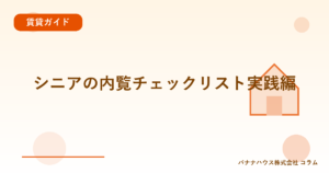 シニアの内覧チェックリスト実践編