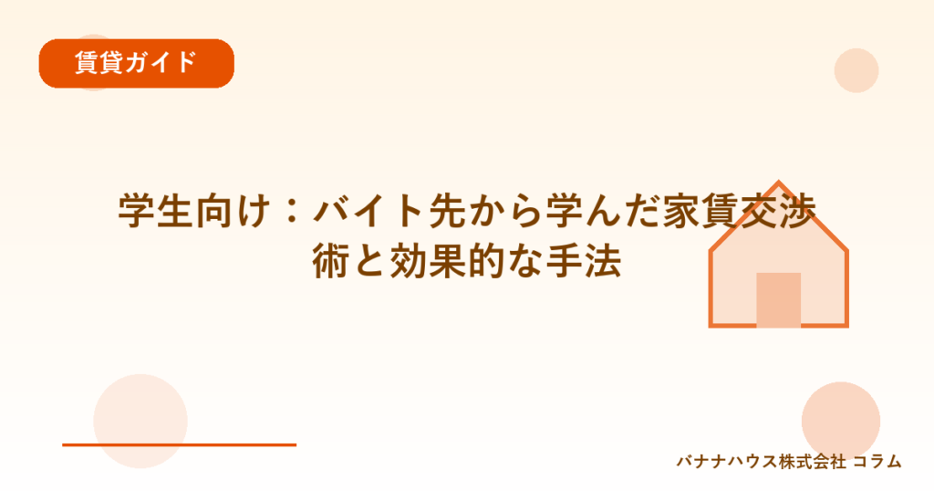 学生向け：バイト先から学んだ家賃交渉術と効果的な手法