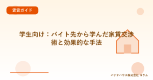 学生向け：バイト先から学んだ家賃交渉術と効果的な手法