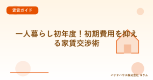 一人暮らし初年度！初期費用を抑える家賃交渉術