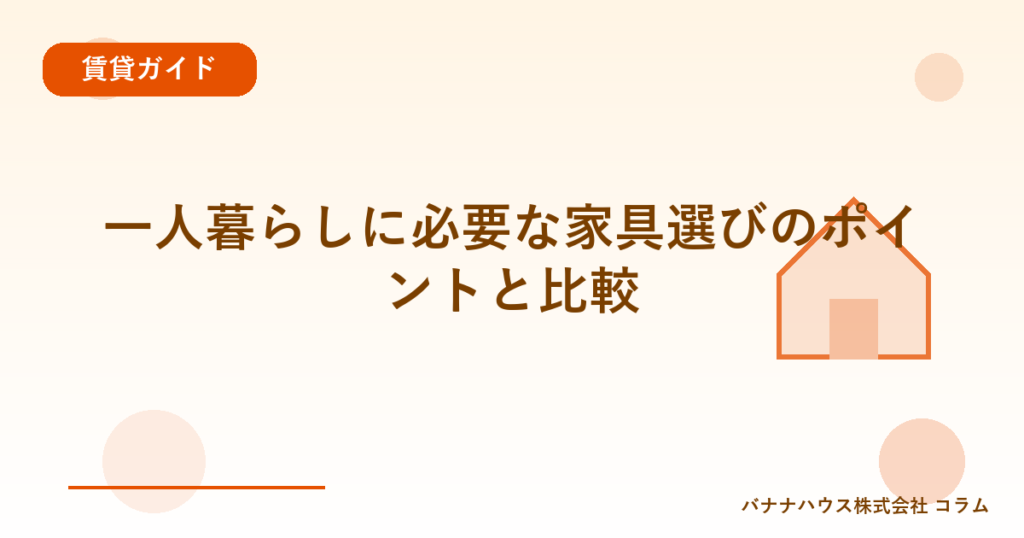 一人暮らしに必要な家具選びのポイントと比較