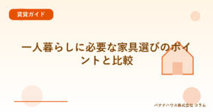 一人暮らしに必要な家具選びのポイントと比較