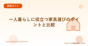 一人暮らしに役立つ家具選びのポイントと比較