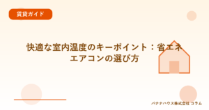 快適な室内温度のキーポイント：省エネエアコンの選び方
