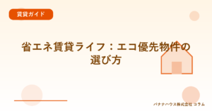 省エネ賃貸ライフ：エコ優先物件の選び方