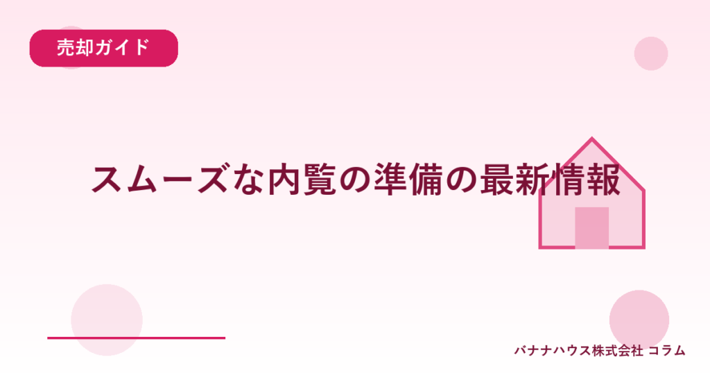 スムーズな内覧の準備の最新情報