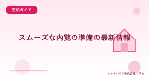 スムーズな内覧の準備の最新情報