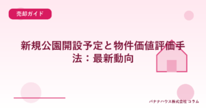 新規公園開設予定と物件価値評価手法：最新動向