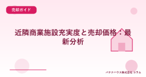 近隣商業施設充実度と売却価格:最新分析