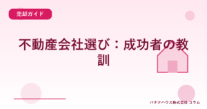 不動産会社選び：成功者の教訓
