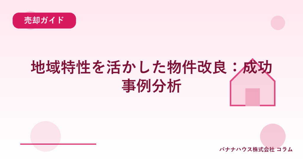 地域特性を活かした物件改良：成功事例分析