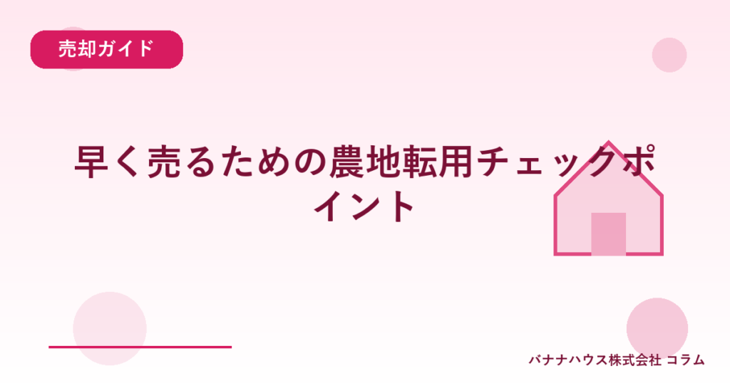 早く売るための農地転用チェックポイント