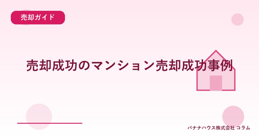 売却成功のマンション売却成功事例