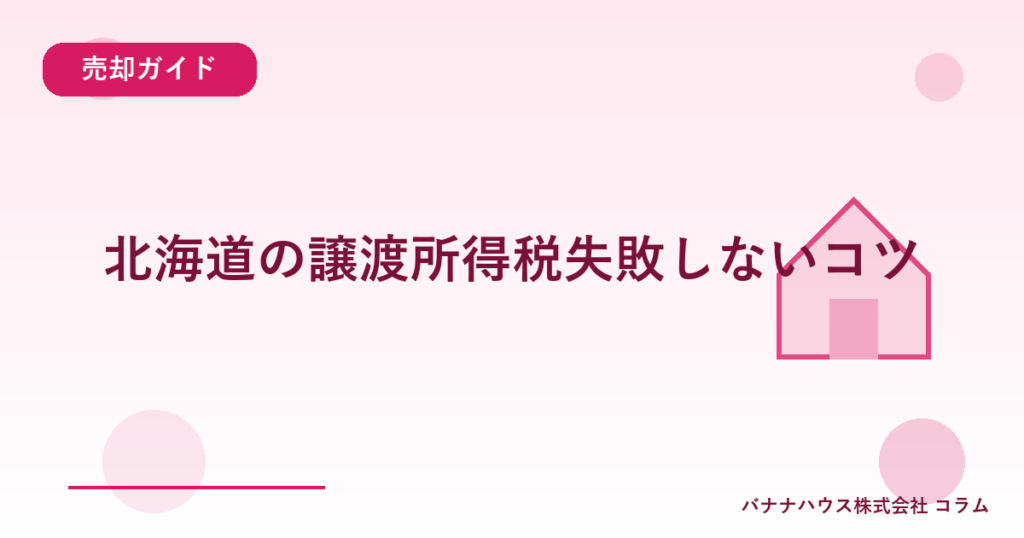 北海道の譲渡所得税失敗しないコツ
