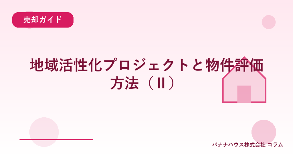 地域活性化プロジェクトと物件評価方法（Ⅱ）
