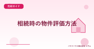 相続時の物件評価方法