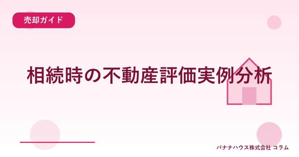 相続時の不動産評価実例分析