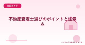 不動産査定士選びのポイントと注意点