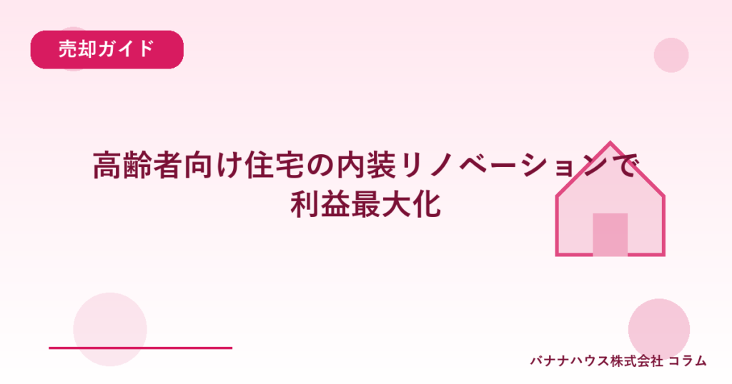 高齢者向け住宅の内装リノベーションで利益最大化