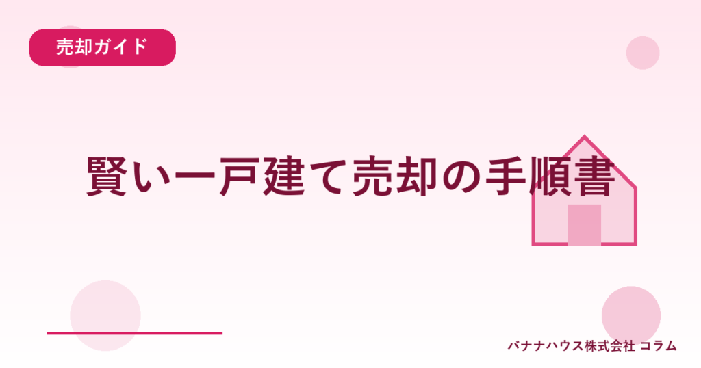 賢い一戸建て売却の手順書