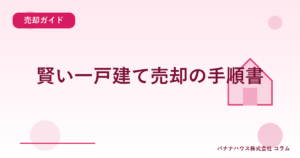 賢い一戸建て売却の手順書