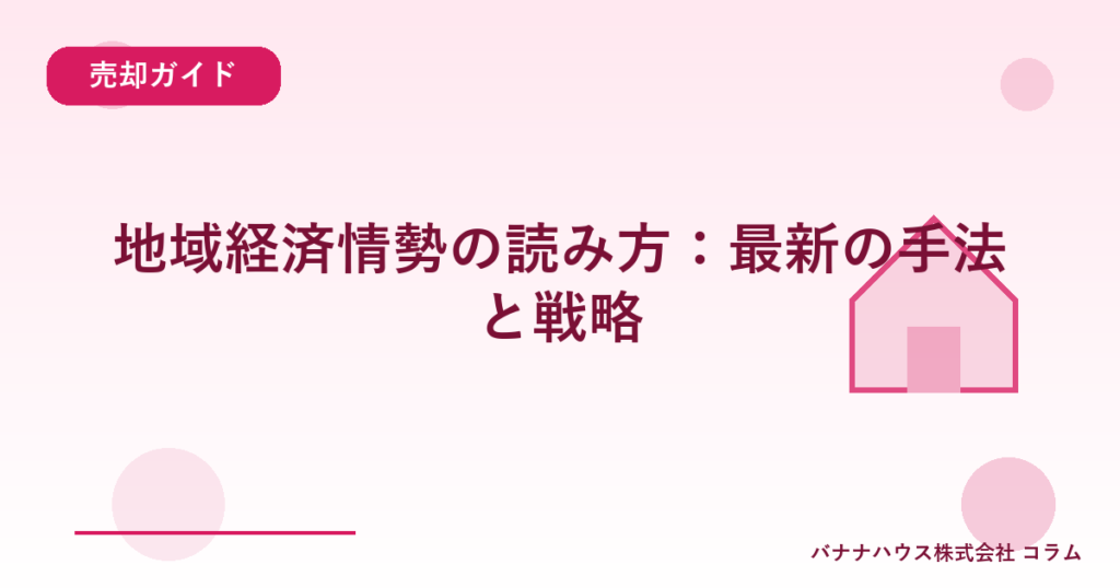 地域経済情勢の読み方：最新の手法と戦略