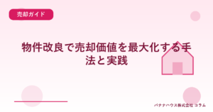 物件改良で売却価値を最大化する手法と実践