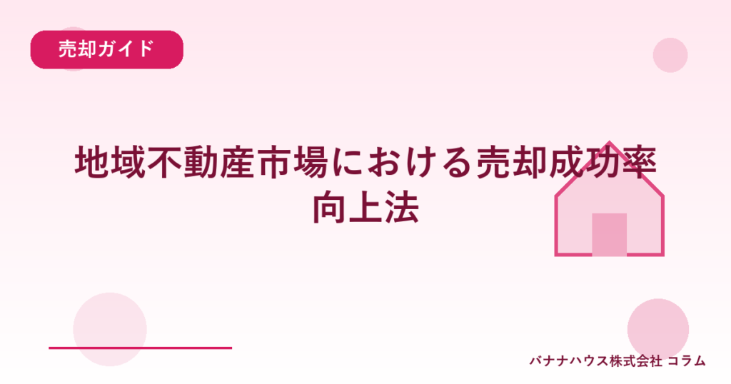 地域不動産市場における売却成功率向上法