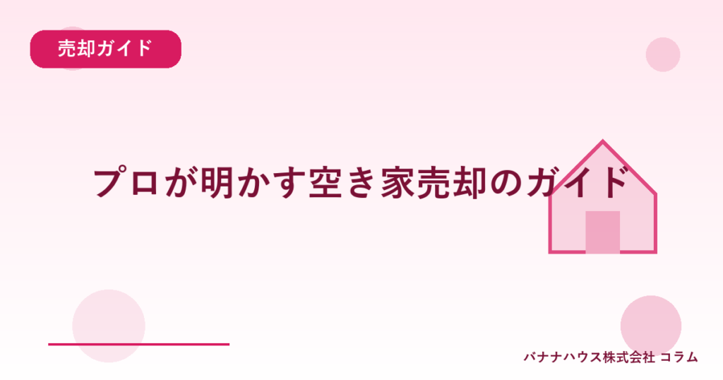 プロが明かす空き家売却のガイド